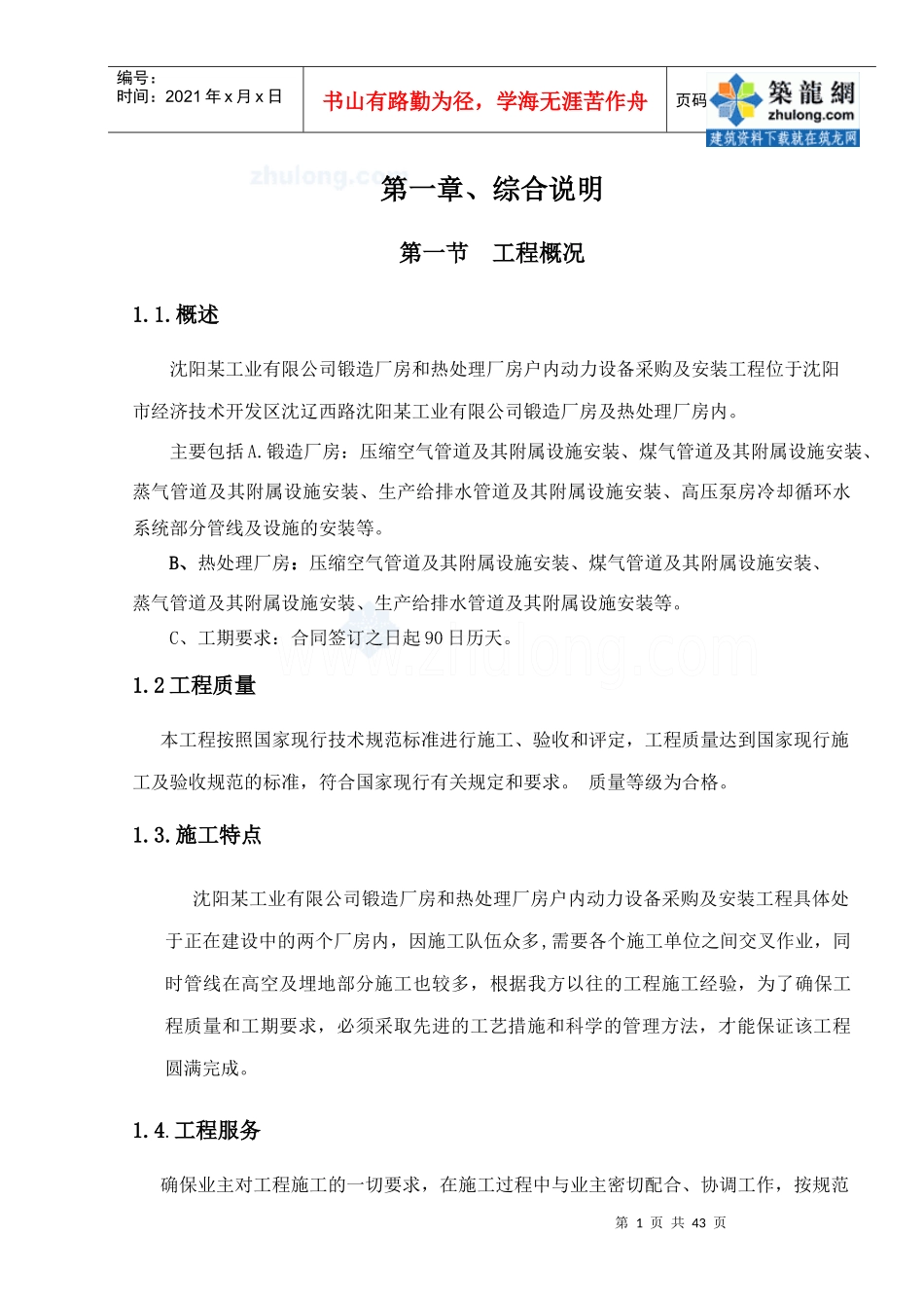 某工业厂房室内工业管道施工组织设计_第1页