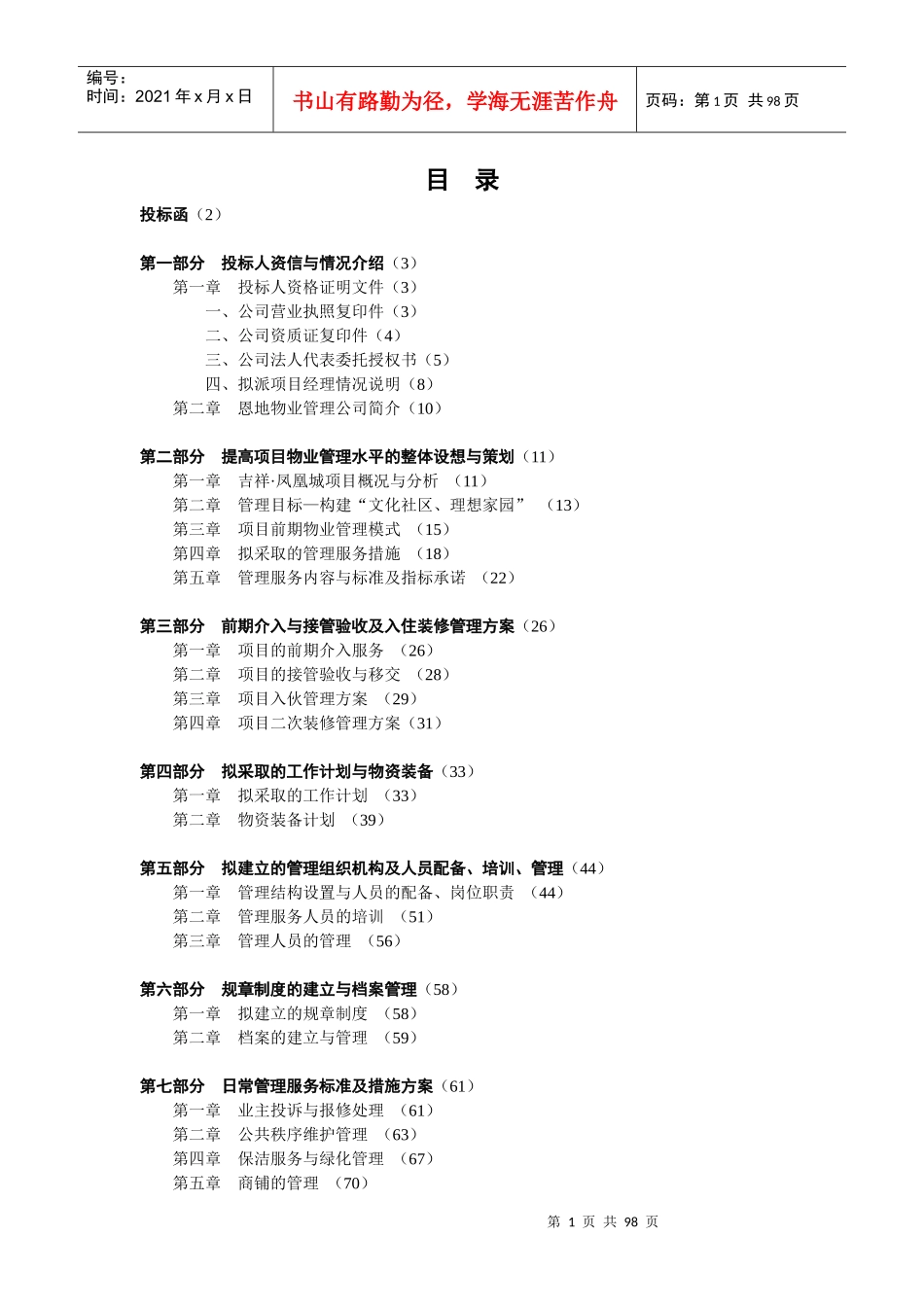 某小区前期物业管理投标书(DOC 93页)_第1页