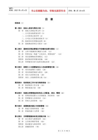 某小区前期物业管理投标书(DOC 93页)