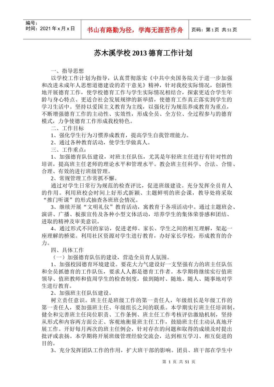 某学校德育工作目标管理材料汇总_第1页