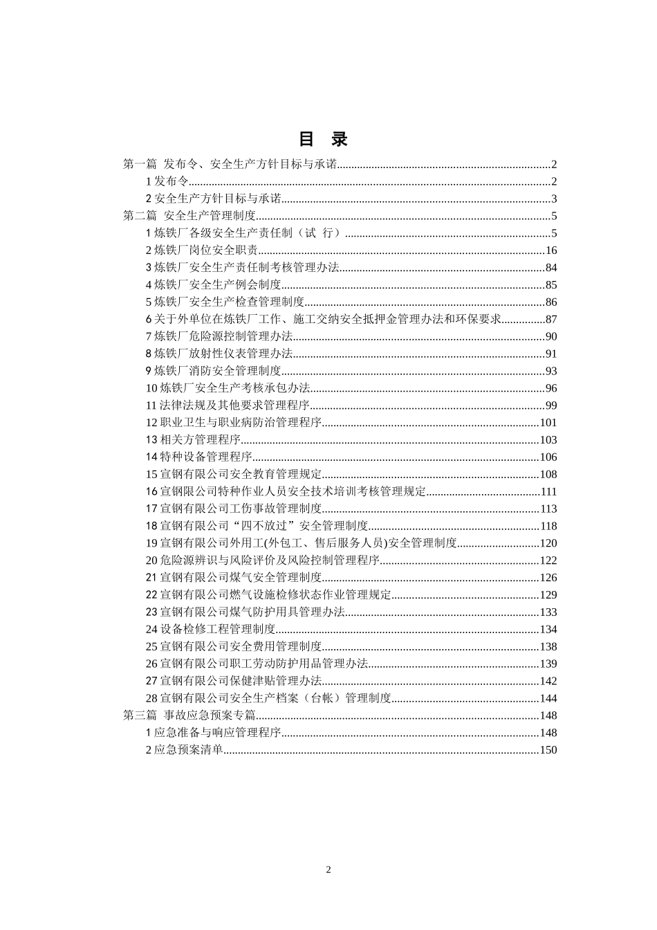 某宣钢公司炼铁厂安全生产管理制度汇编_第2页