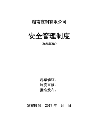 某宣钢公司炼铁厂安全生产管理制度汇编