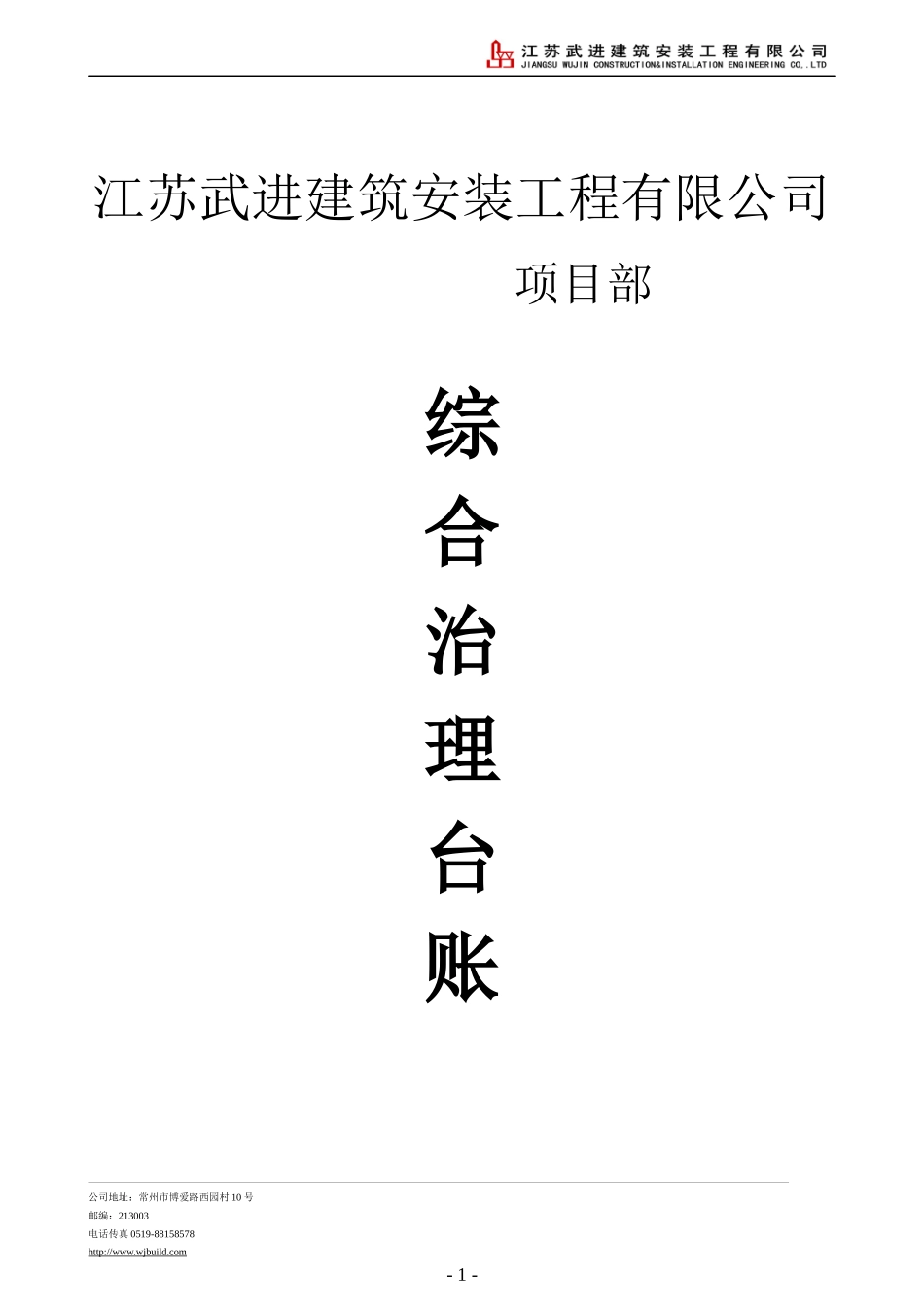 某工程公司综合治理台账_第1页