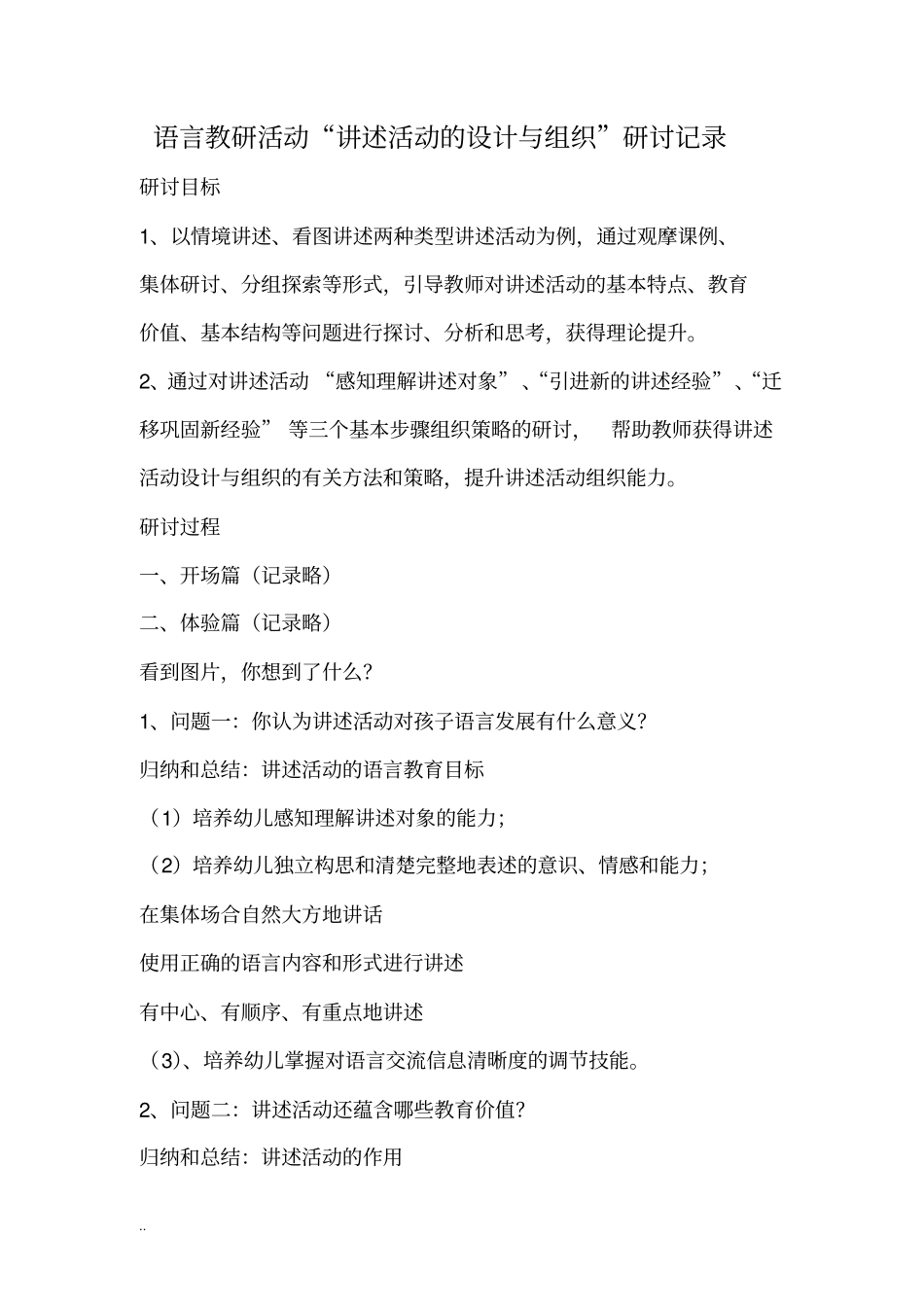 幼儿园语言教研活动“讲述活动设计与组织”研讨记录_第1页