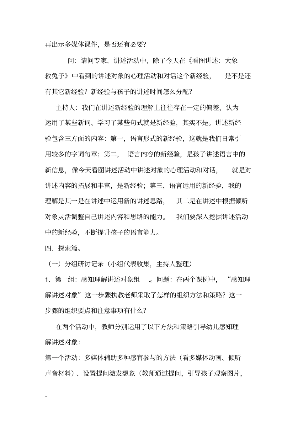 幼儿园语言教研活动“讲述活动设计与组织”研讨记录_第3页