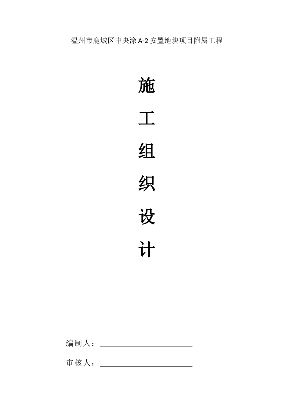 某安置地块项目施工组织设计方案_第2页