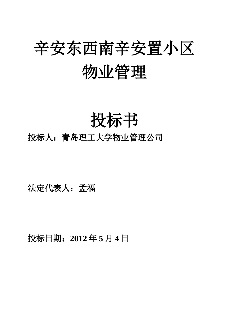 某安置小区物业管理投标书_第1页