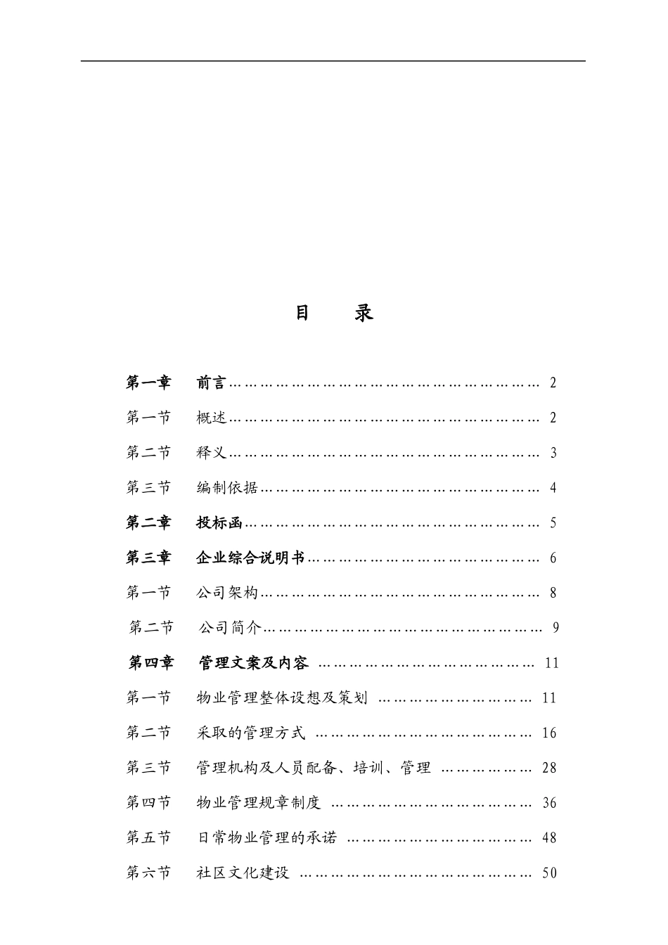 某安置小区物业管理投标书_第2页