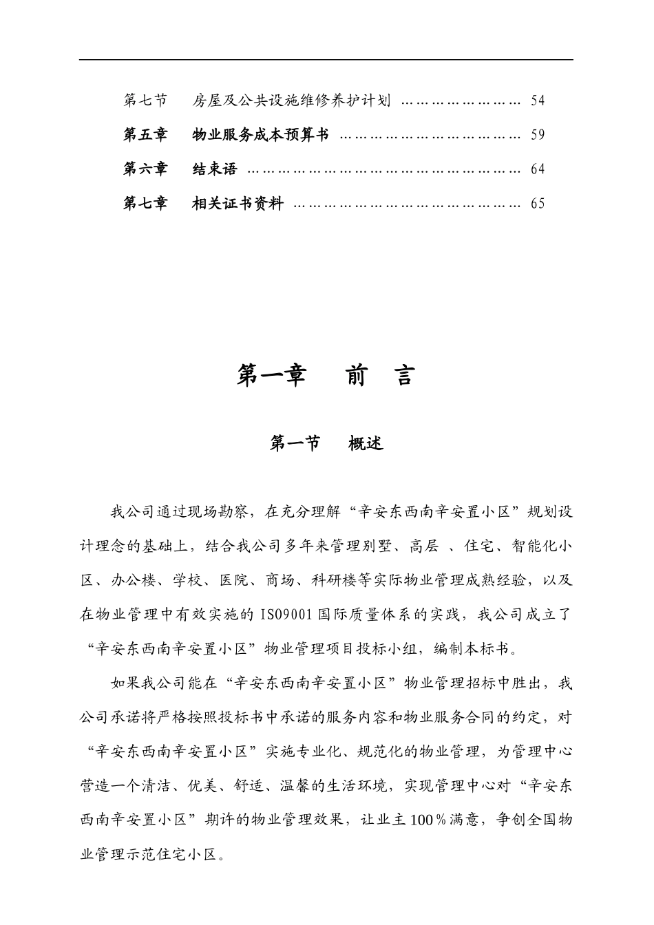 某安置小区物业管理投标书_第3页