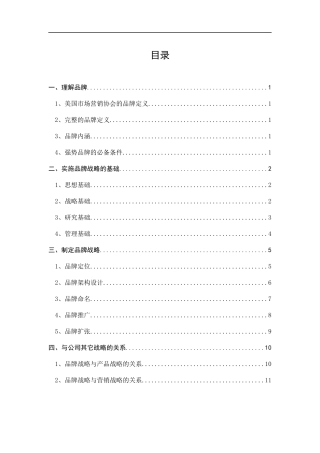 某房地产品牌战略纲要-草稿呈报-12DOC