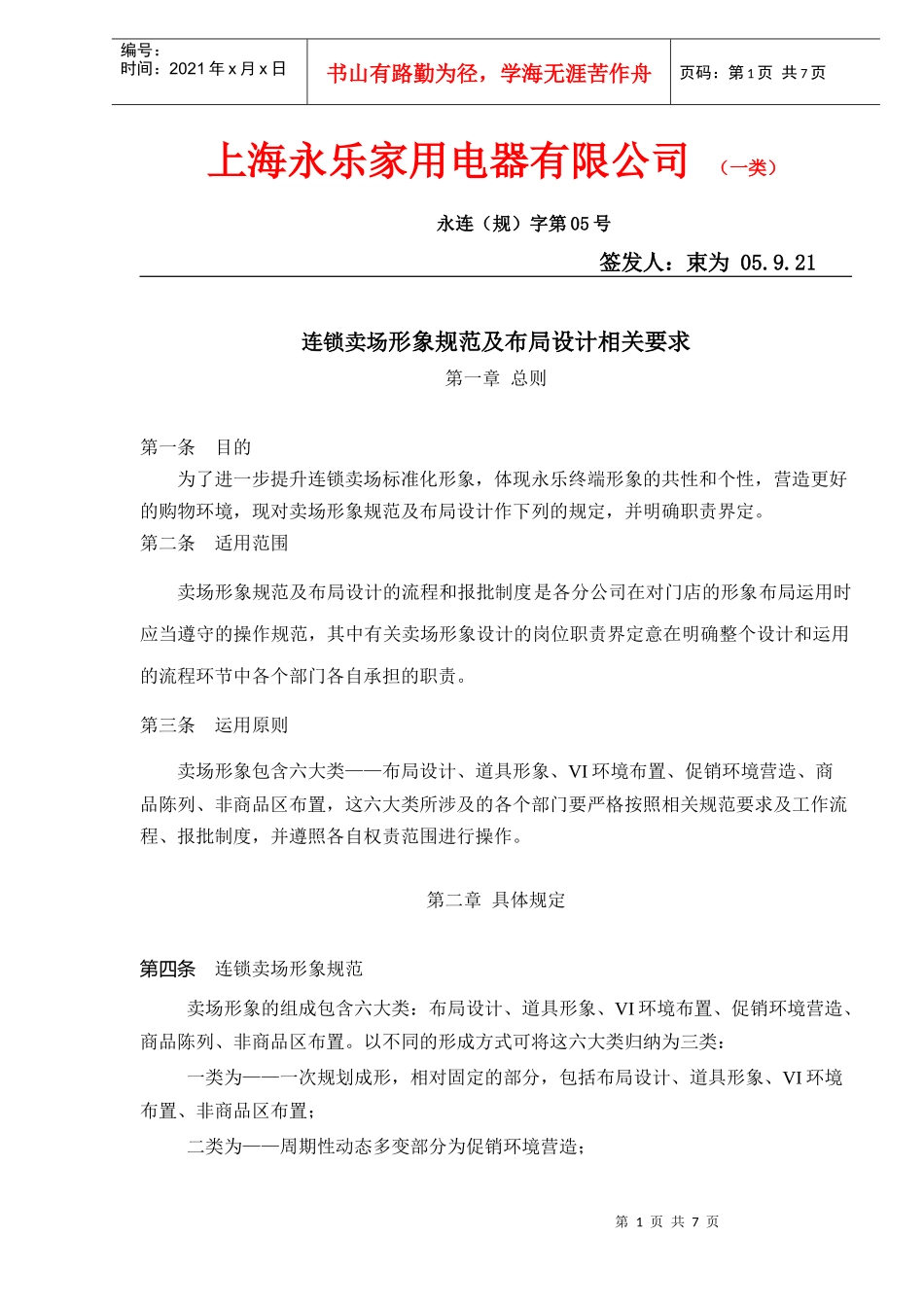 某家用电器公司连锁卖场形象规范及布局设计相关要求_第1页