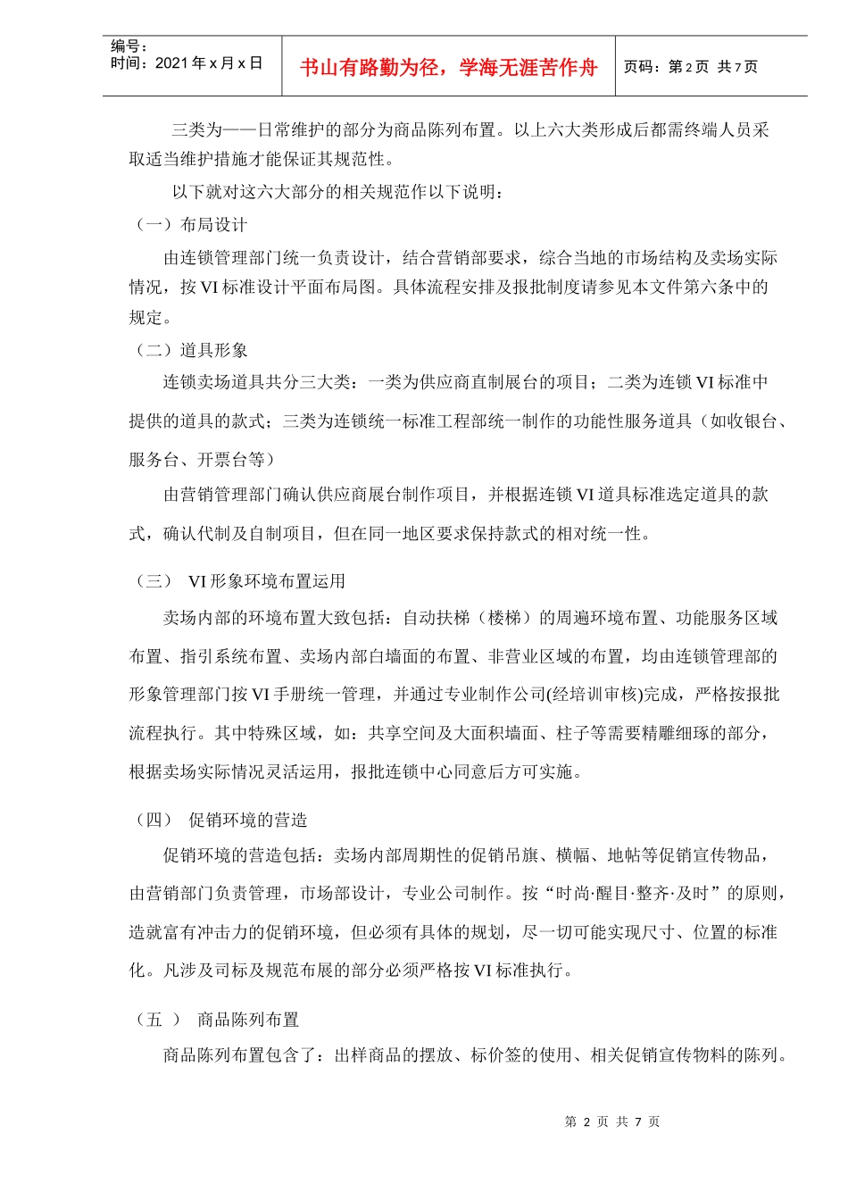 某家用电器公司连锁卖场形象规范及布局设计相关要求_第2页