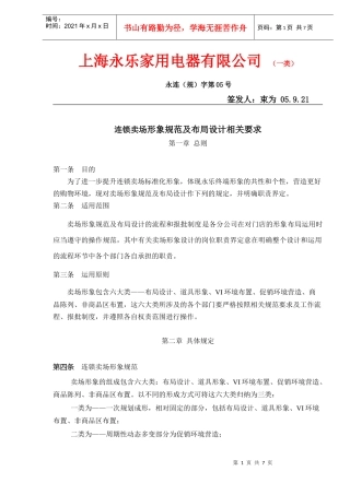 某家用电器公司连锁卖场形象规范及布局设计相关要求