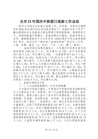 全市国庆中秋假日旅游工作总结