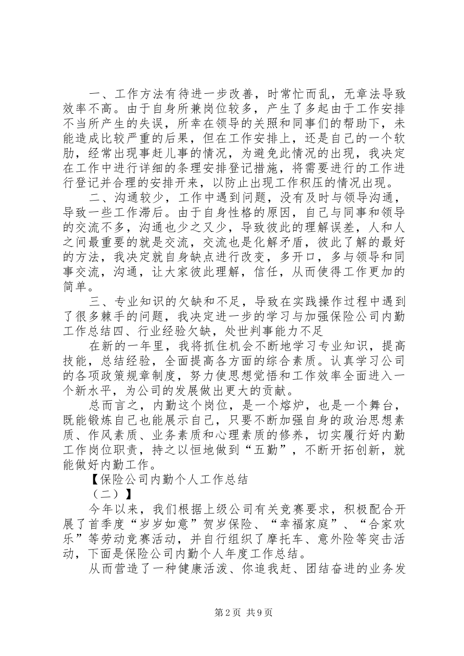 保险业务内勤工作总结个人工作总结范文_第2页