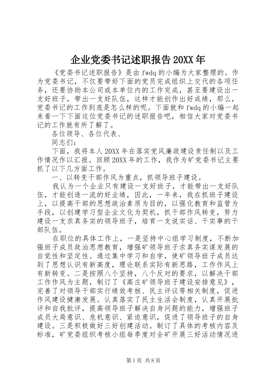 企业党委书记述职报告_第1页