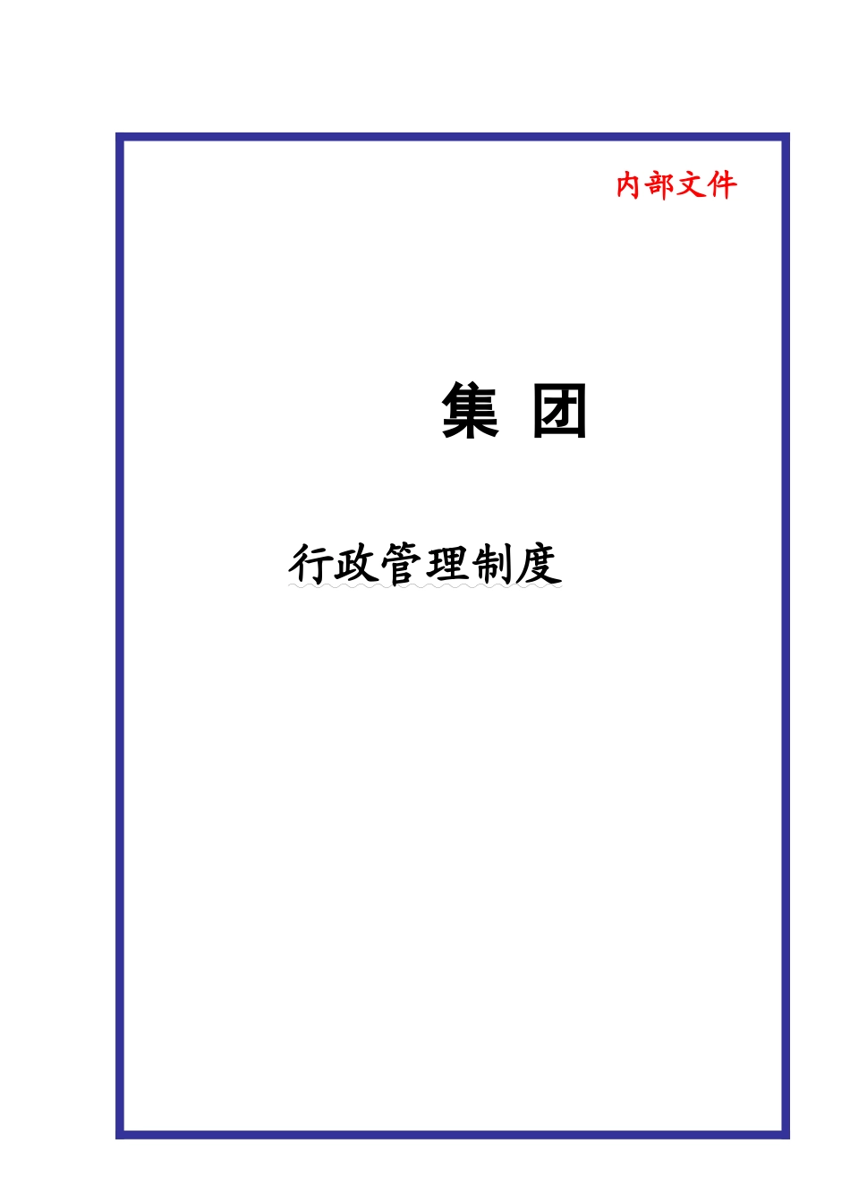 某大型集团公司行政管理制度（DOC 57页）_第1页