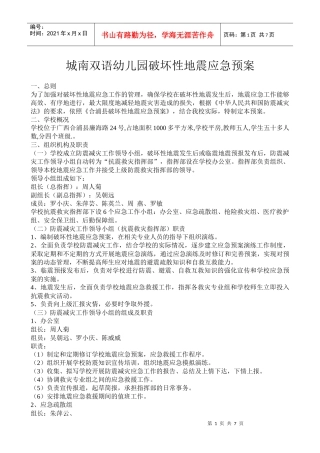 某幼儿园破坏性地震应急预案