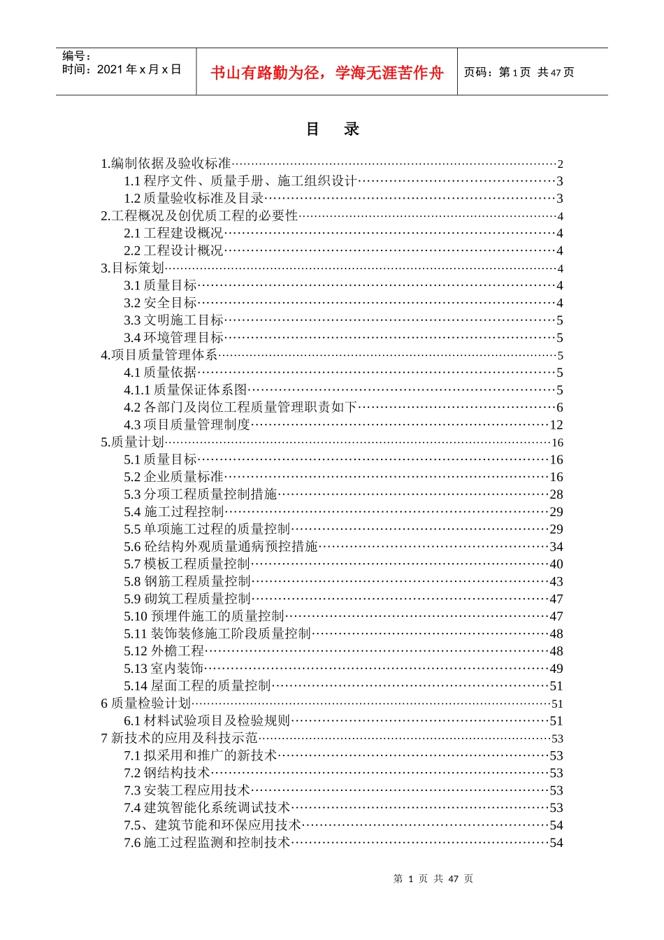 某工程创优质工程策划方案_第2页