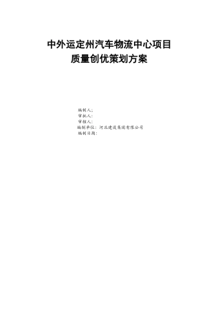 某工程创优质工程策划方案
