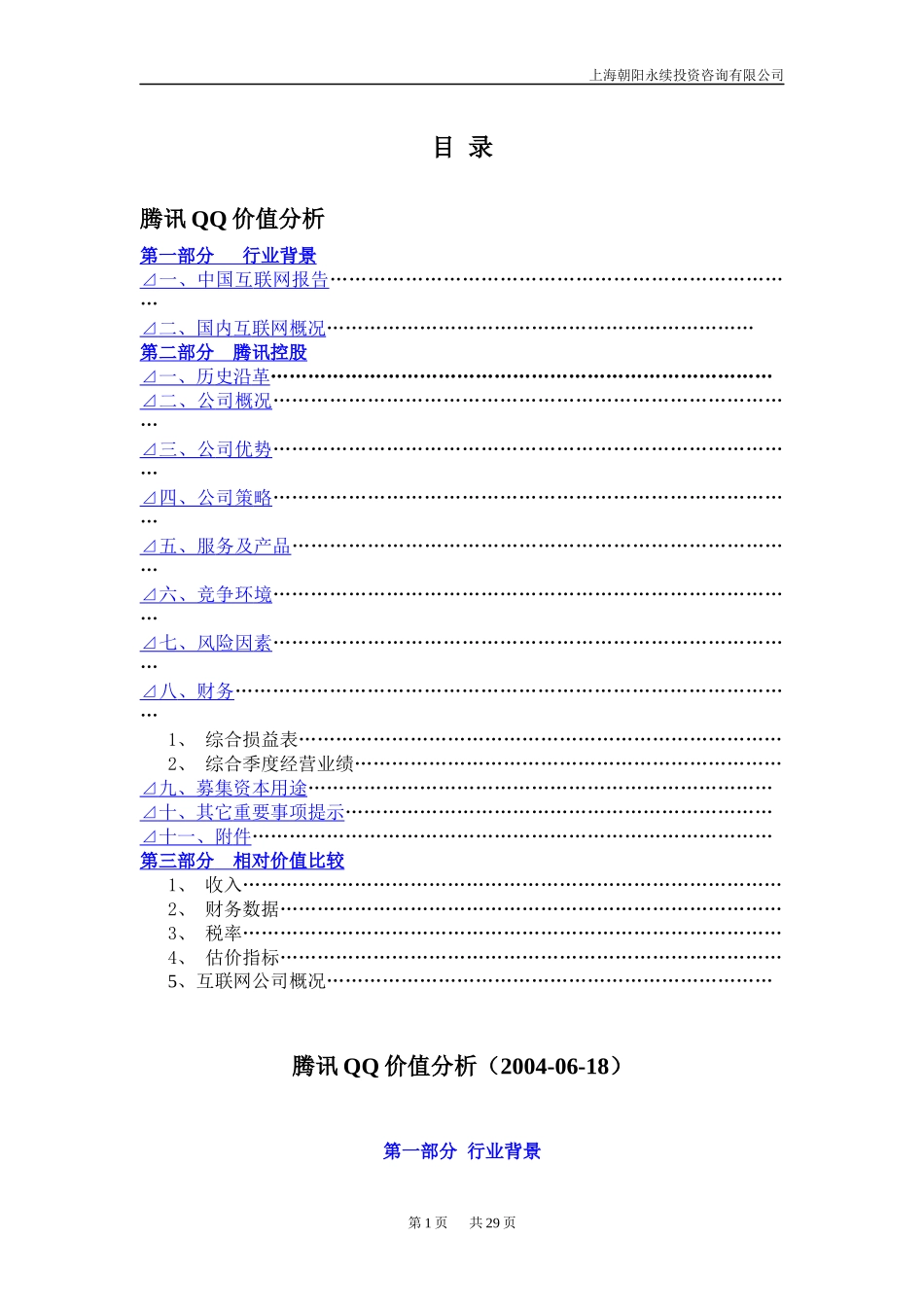 某年度某科技QQ价值分析_第1页