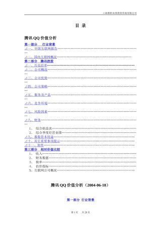 某年度某科技QQ价值分析