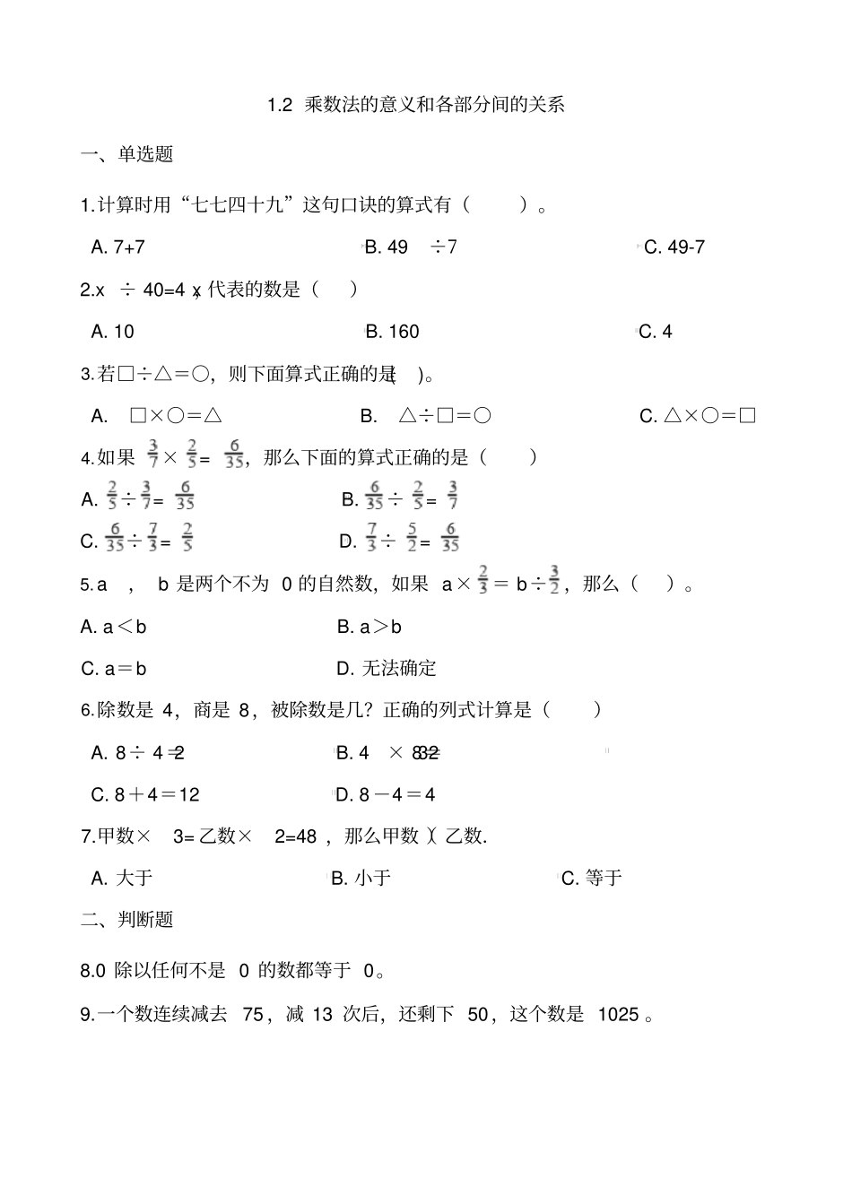 人教版数学4年级下册第一单元各课时练习题(含答案)——1.2乘除法的意义和各部分间的关系_第1页