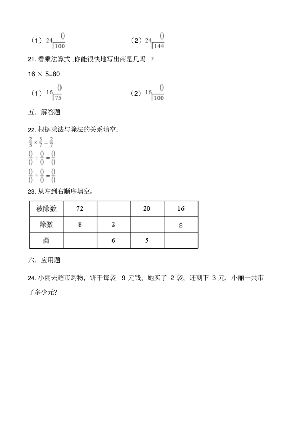 人教版数学4年级下册第一单元各课时练习题(含答案)——1.2乘除法的意义和各部分间的关系_第3页