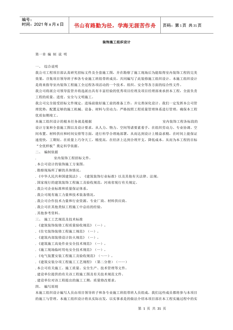 某室内装饰施工组织设计方案_第1页