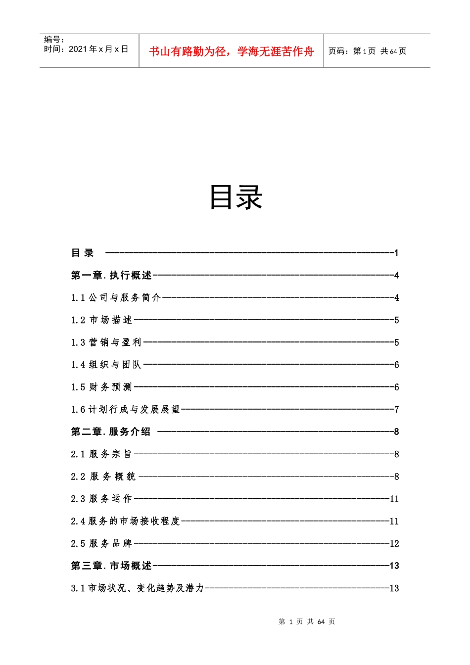 某大学生综合服务俱乐部创业计划书_第3页