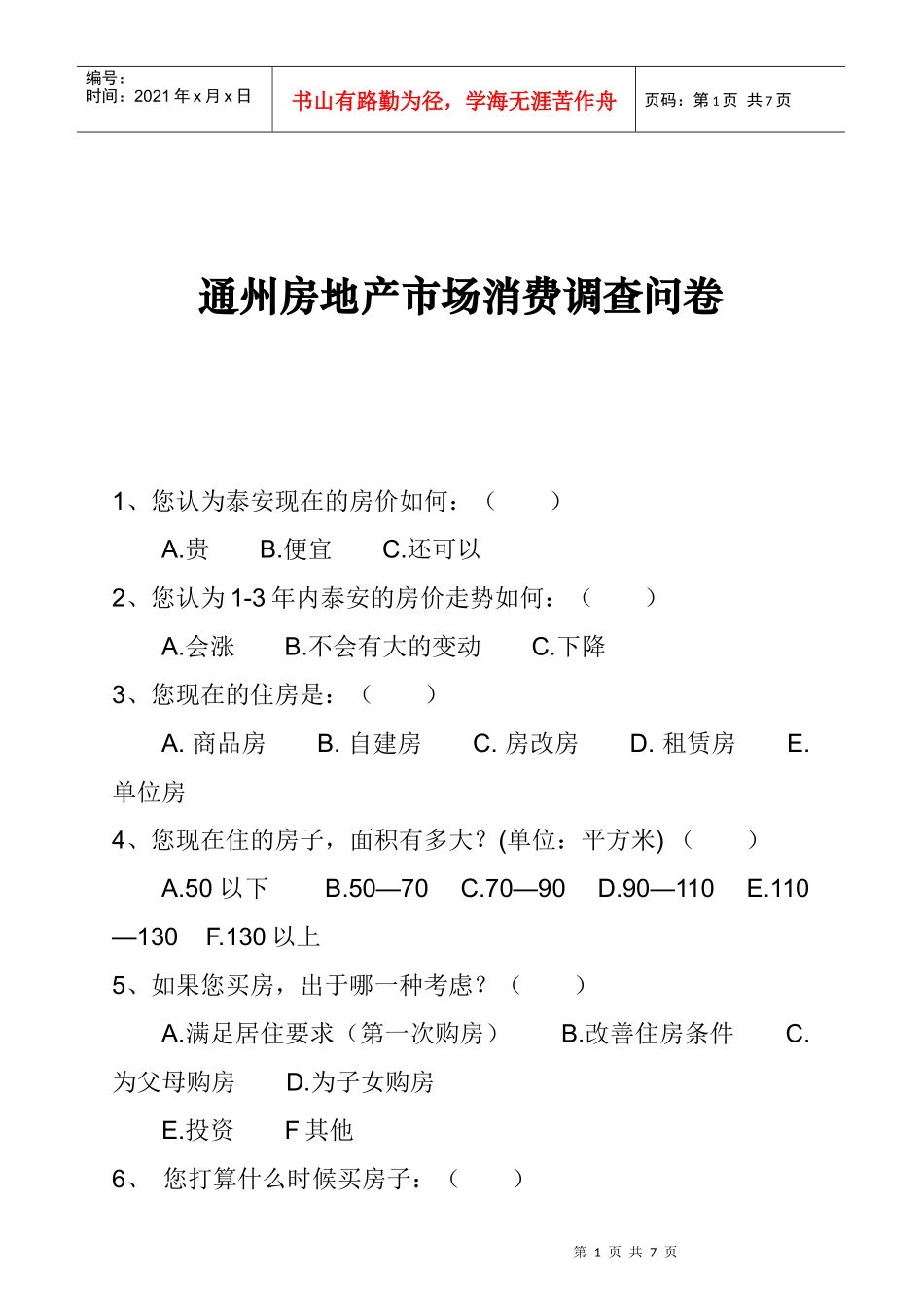 某房地产市场消费调查问卷_第1页