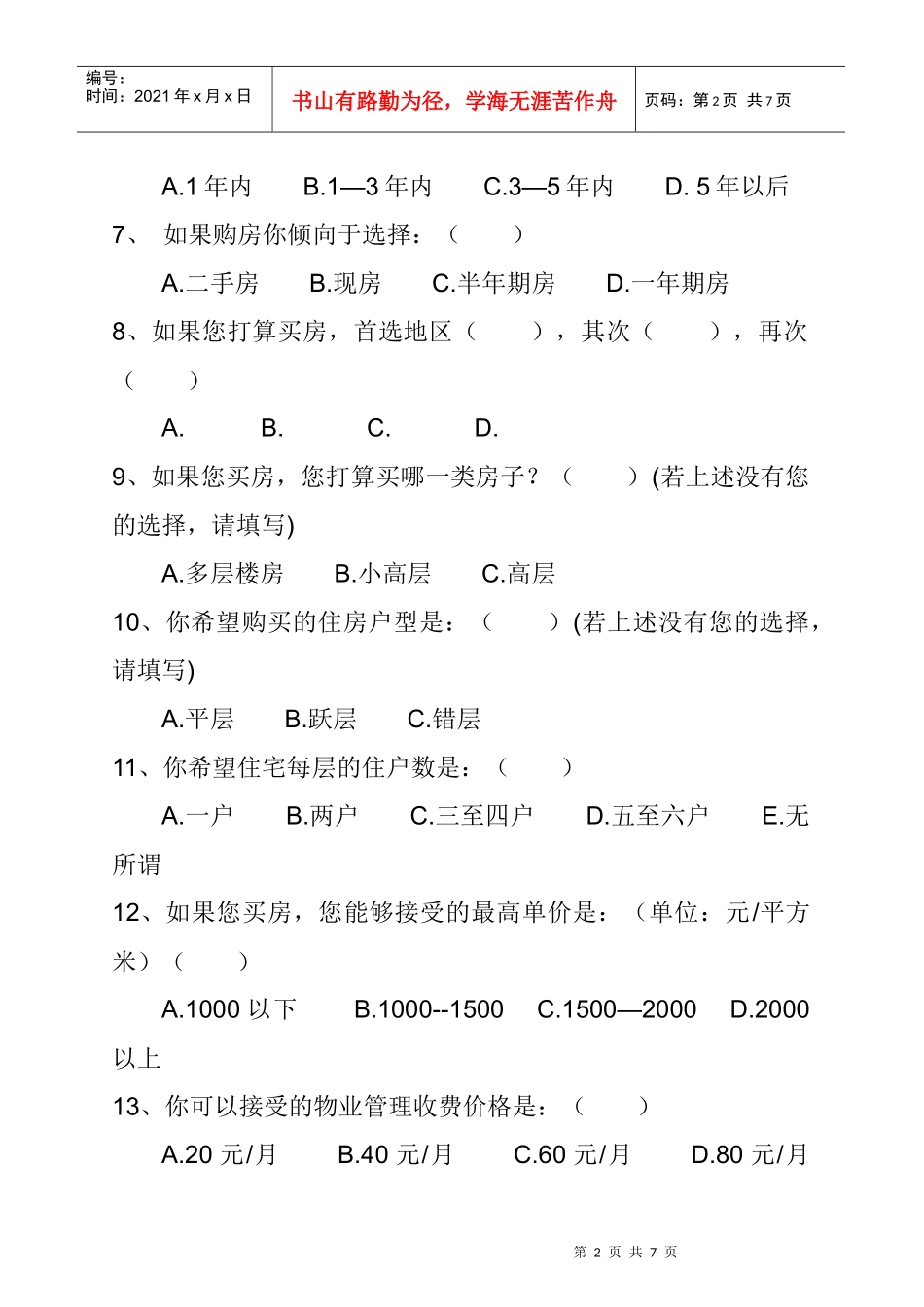 某房地产市场消费调查问卷_第2页