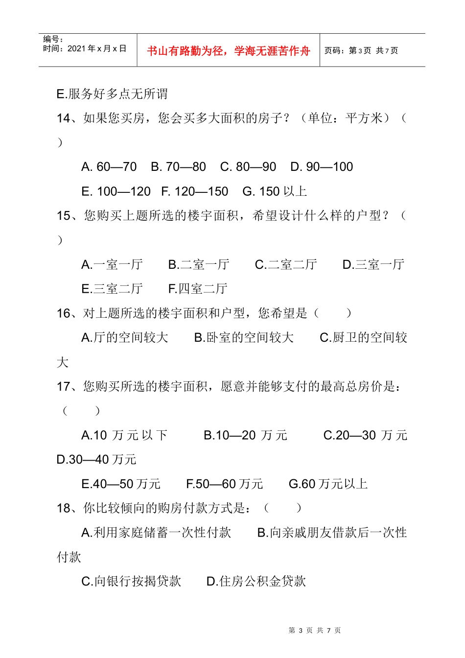 某房地产市场消费调查问卷_第3页