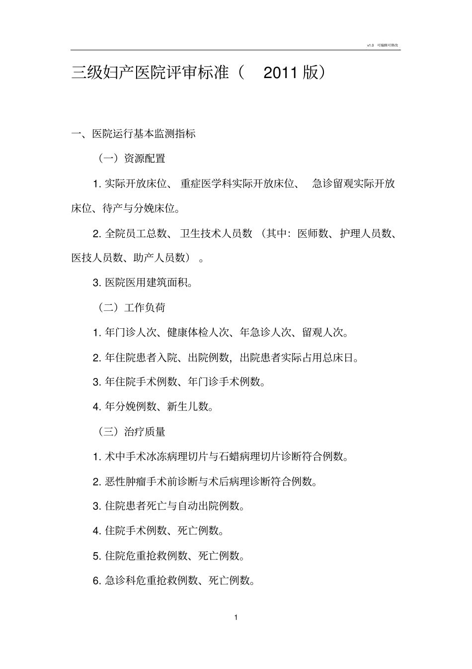 三级妇产科医院评审评价标准_第1页
