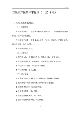 三级妇产科医院评审评价标准