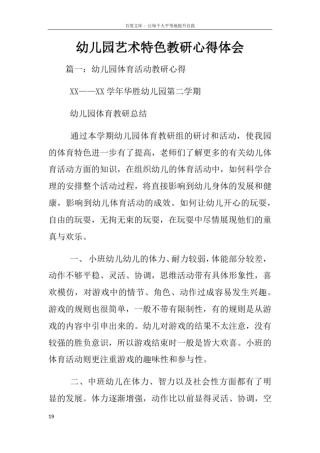幼儿园艺术特色教研心得体会