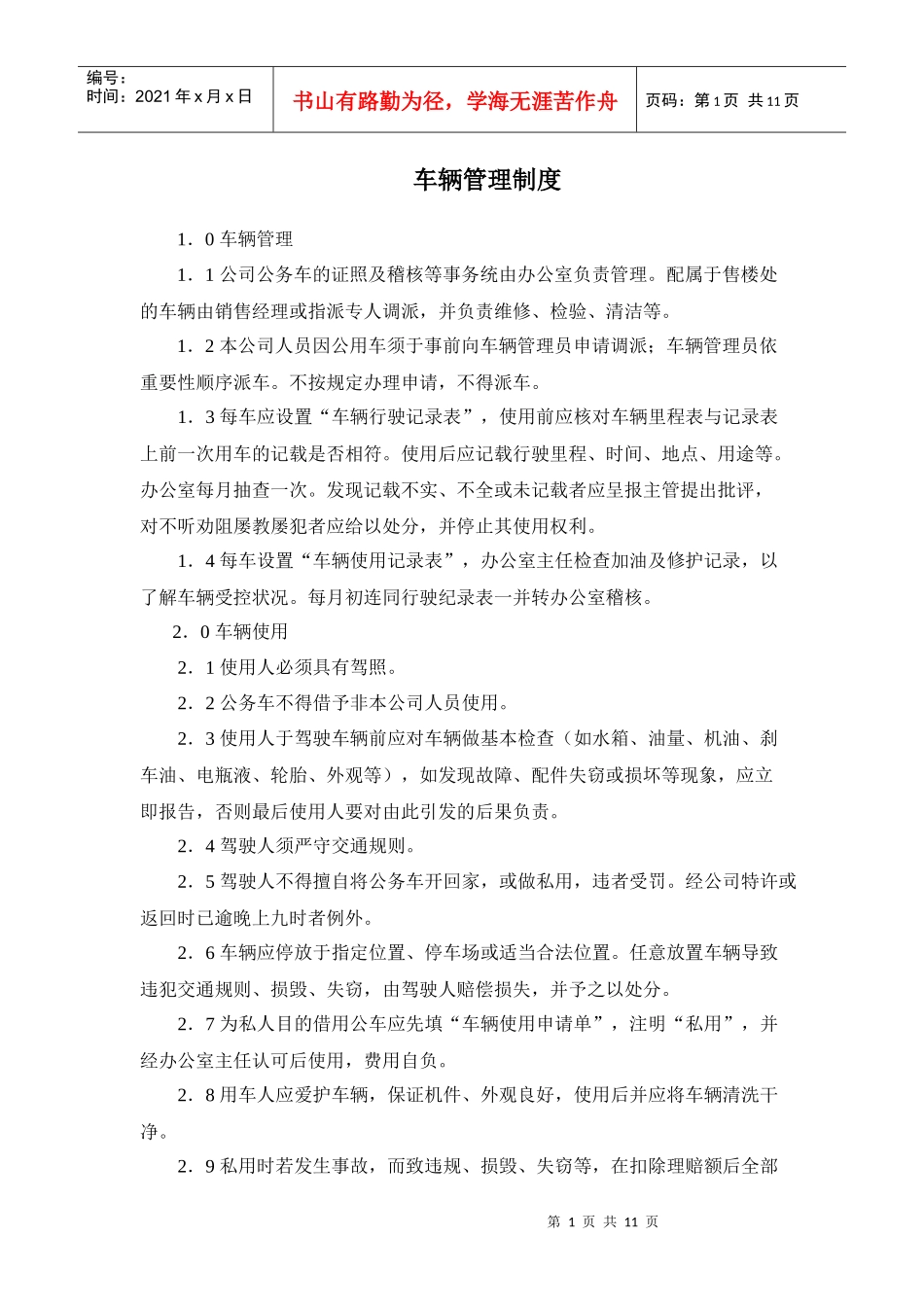 某房产公司车辆管理制度_第1页