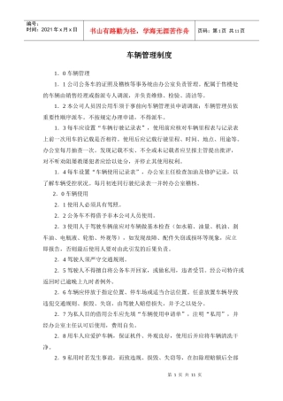 某房产公司车辆管理制度