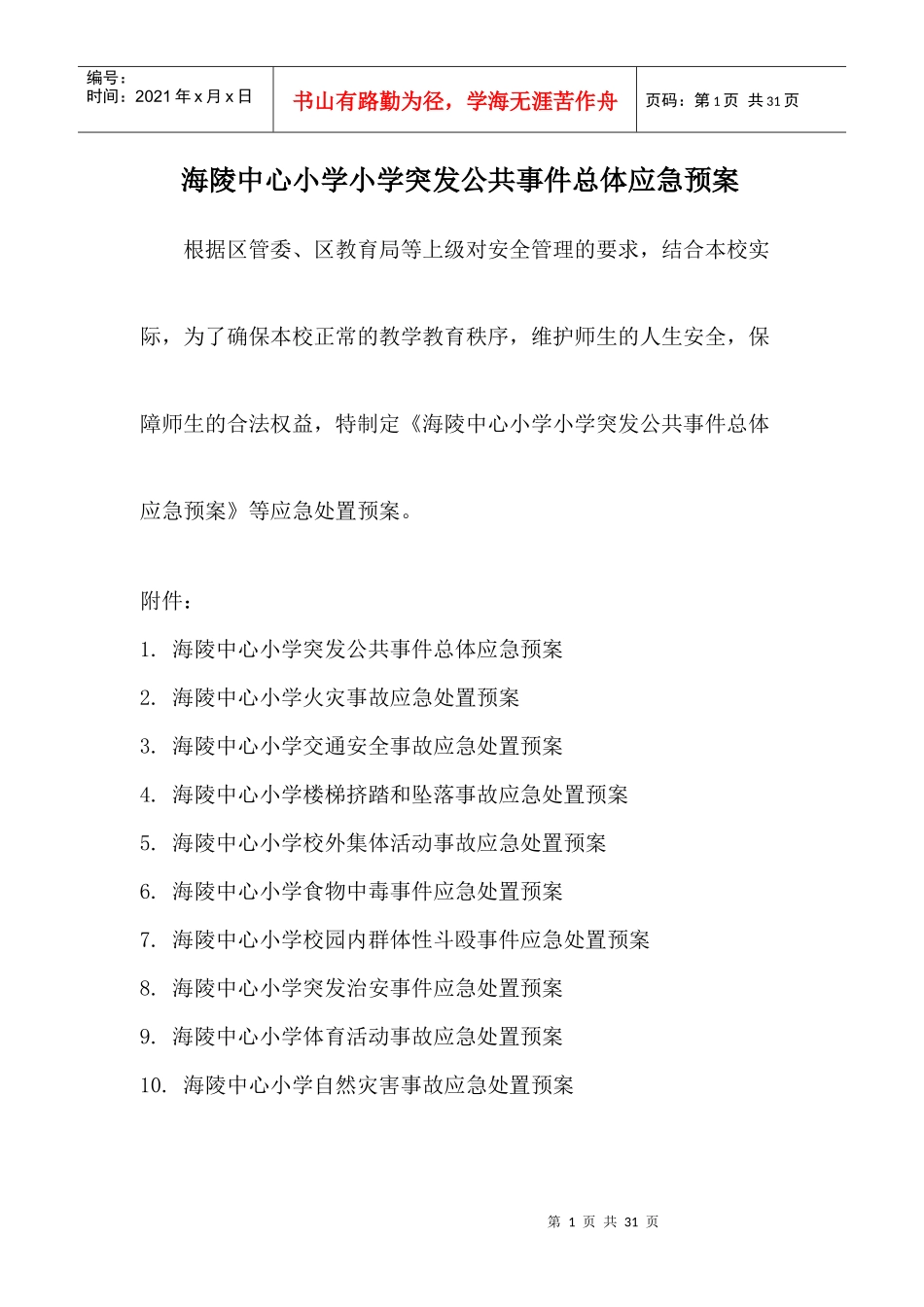 某小学突发公共事件总体应急预案_第1页