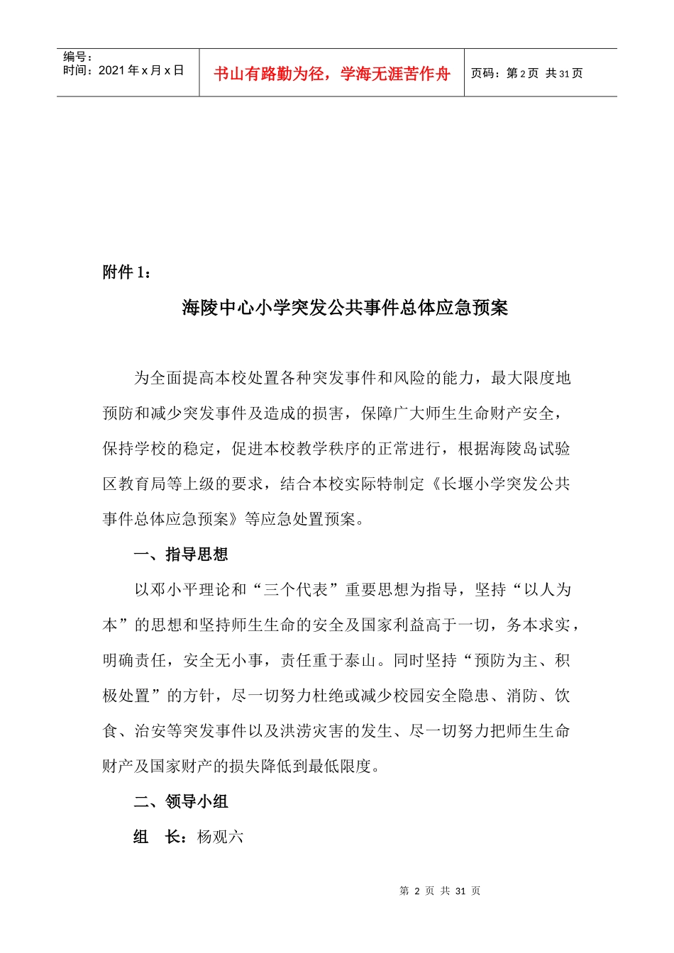 某小学突发公共事件总体应急预案_第2页