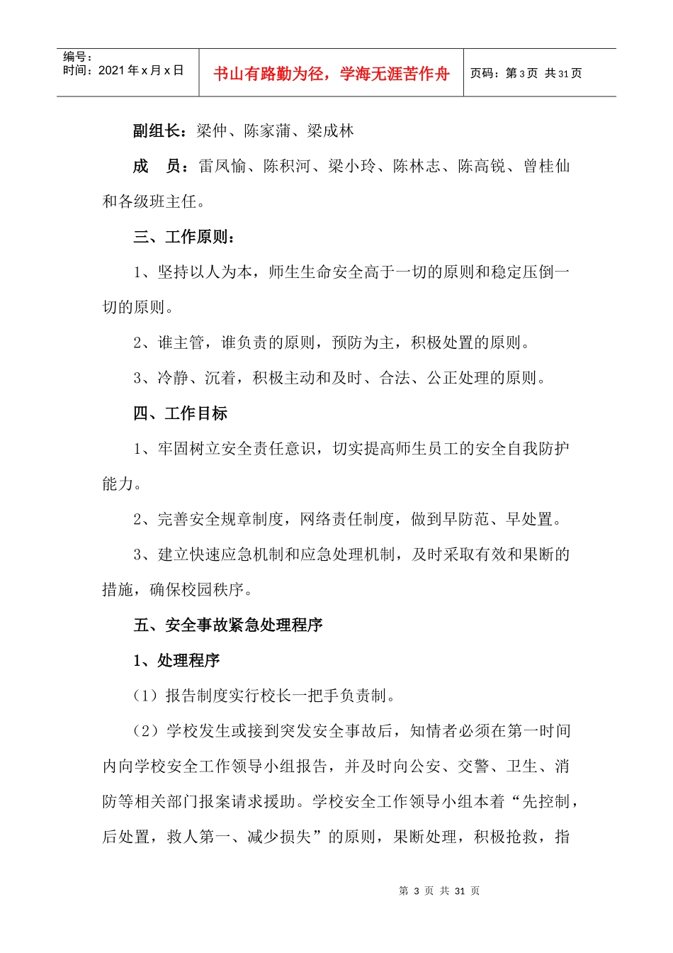 某小学突发公共事件总体应急预案_第3页