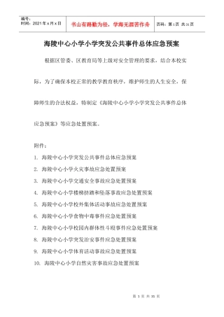 某小学突发公共事件总体应急预案