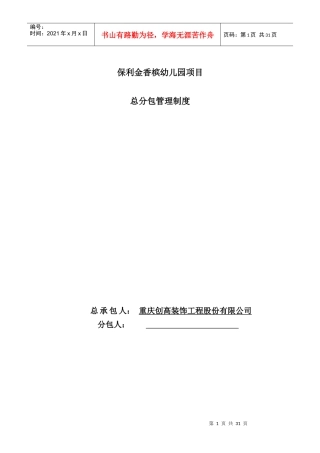 某幼儿园项目总分包管理制度汇编