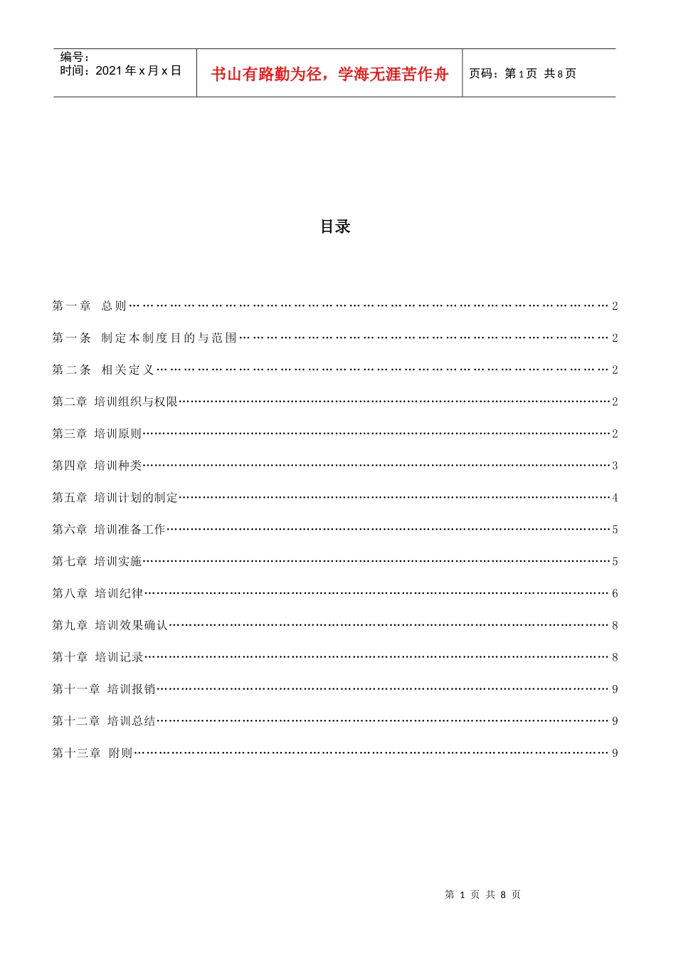 某大型集团有限公司培训管理制度_第1页