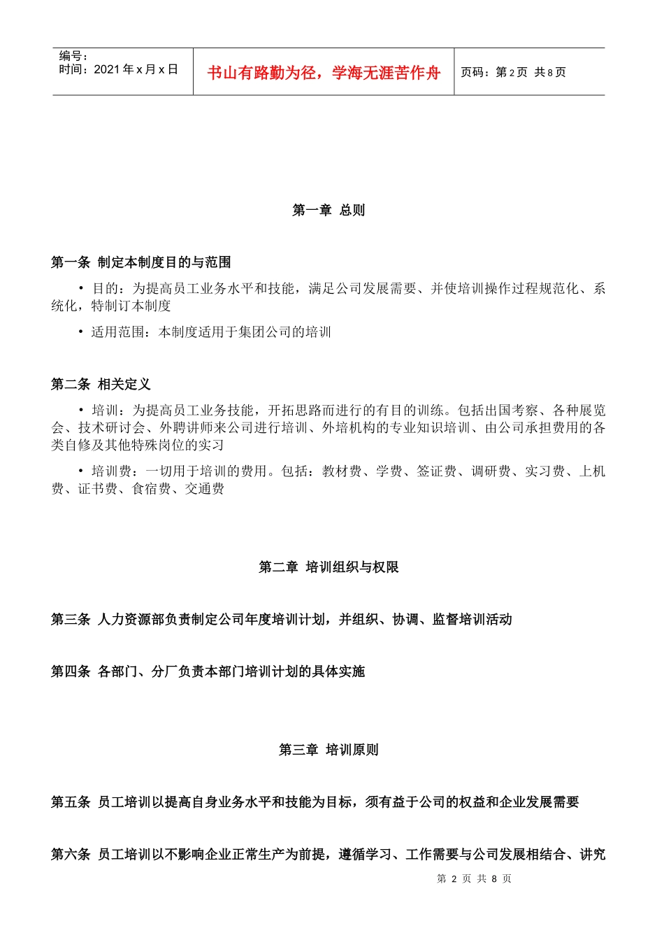 某大型集团有限公司培训管理制度_第2页