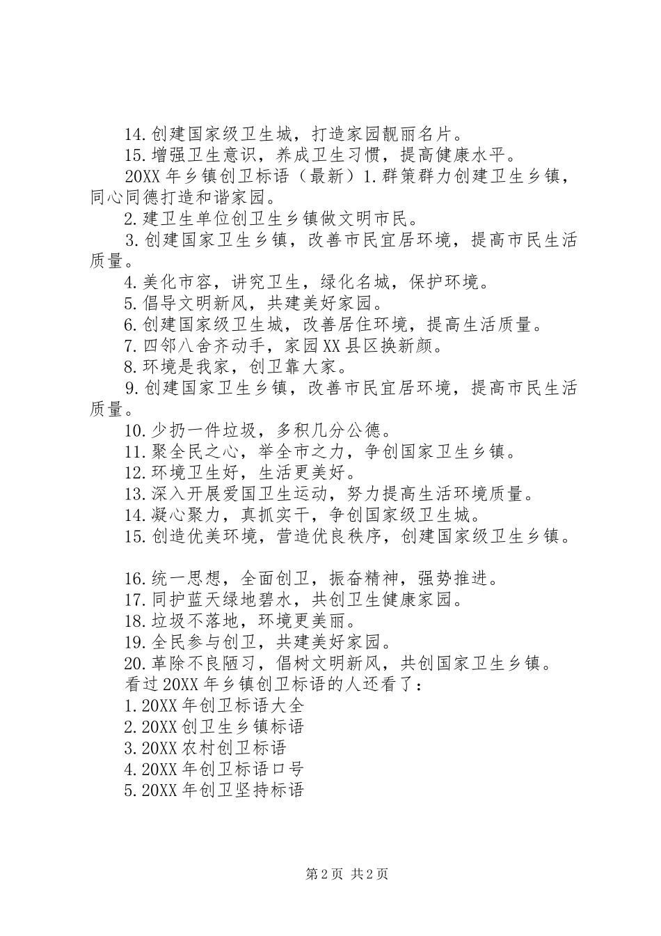 乡镇创卫标语创卫工作总结_第2页