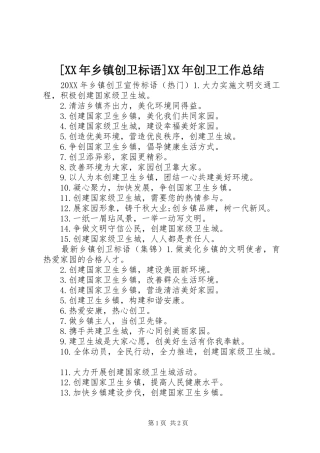 乡镇创卫标语创卫工作总结