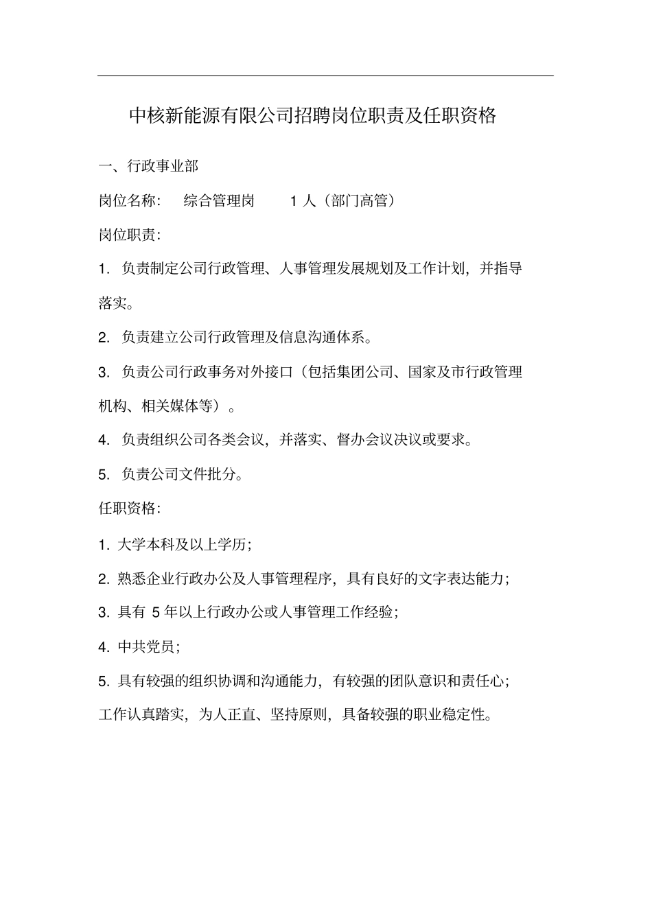 中核新能源有限公司招聘岗位职责及任职资格_第1页