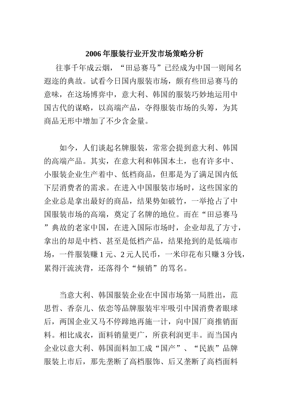 某年度服装行业开发市场策略分析_第1页