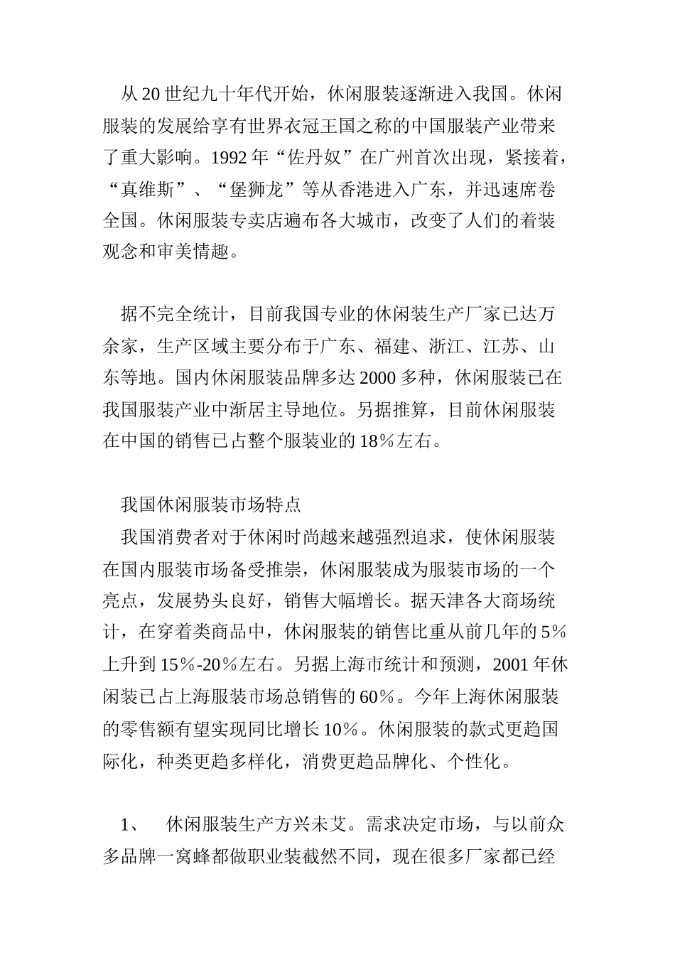 某年度服装行业开发市场策略分析_第3页